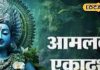 आंवला खोलेगा बंद किस्मत के ताले…आमलकी एकादशी पर करें ये चमत्कारी उपाय, जल्द बजेगी शहनाई!