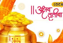 इतना Confusion क्यों भाई? ज्योतिषी से जानें 31 मार्च या 1 अप्रैल, कब मनाया जाएगा अक्षय तृतीया?