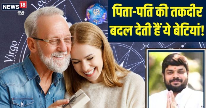 इन तारीखों में जन्मी बेटियां पिता और पति के लिए