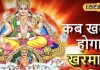 कब समाप्त होगा खरमास? इस दिन से बजेगी शादी की शहनाई, यहां जानें मांगलिक कार्य के शुभ मुहूर्त