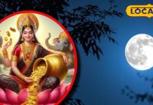 कब है चेत्र माह की पूर्णिमा तिथि, पूजा का शुभ मुहूर्त जानिए देवघर के ज्योतिषाचार्य से