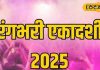 कब है रंगभरी एकादशी? इस दिन हरि हर संग खेलें होली, मां लक्ष्मी, मां पार्वती की मिलेगी कृपा! जानें महत्व