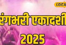 कब है रंगभरी एकादशी? इस दिन हरि हर संग खेलें होली, मां लक्ष्मी, मां पार्वती की मिलेगी कृपा! जानें महत्व