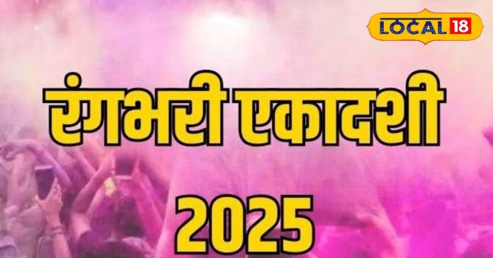 कब है रंगभरी एकादशी? इस दिन हरि हर संग खेलें