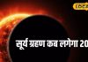 कल है साल का पहला सूर्य ग्रहण, इस दौरान भूलकर भी न करें ये काम, बढ़ सकती है परेशानी!