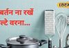 किचन में भूलकर भी उल्टे ना रखें ये 2 बर्तन, वरना हो सकता है बड़ा नुकसान, उज्जैन के आचार्य ने दी चेतावनी