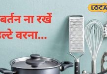 किचन में भूलकर भी उल्टे ना रखें ये 2 बर्तन, वरना हो सकता है बड़ा नुकसान, उज्जैन के आचार्य ने दी चेतावनी