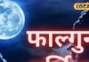 कुंडली में है चंद्र दोष? फाल्गुन पूर्णिमा पर करें ये उपाय, चमक जाएगी किस्मत! जानें शुभ मुहूर्त