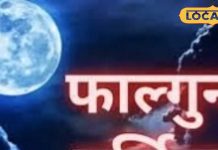 कुंडली में है चंद्र दोष? फाल्गुन पूर्णिमा पर करें ये उपाय, चमक जाएगी किस्मत! जानें शुभ मुहूर्त