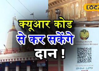 कैश की झंझट खत्म! मां विंध्यवासिनी धाम में दिल खोलकर अब भक्त करें दान, यूपीआई सुविधा हुई शुरू