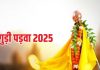 Gudi Padwa 2025: गुड़ी पड़वा को क्यों बांधी जाती है गुड़ी, ब्रह्माजी ने की सृष्टि की रचना, युधिष्ठर का तिलक, जानें पौराणिक महत्व