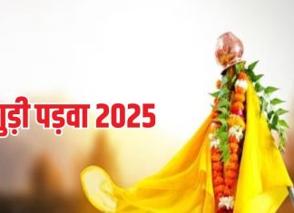 Gudi Padwa 2025: गुड़ी पड़वा को क्यों बांधी जाती है गुड़ी, ब्रह्माजी ने की सृष्टि की रचना, युधिष्ठर का तिलक, जानें पौराणिक महत्व