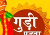 गुढी पाडवा का महत्व! इस दिन राम लौटे, ब्रह्मा ने रचा युग और शुरू हुई पंचांग पूजन की परंपरा