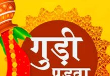 गुढी पाडवा का महत्व! इस दिन राम लौटे, ब्रह्मा ने रचा युग और शुरू हुई पंचांग पूजन की परंपरा
