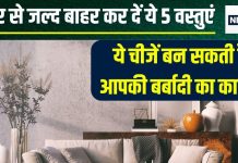 घर में गलती से भी न रखें ये 5 चीजें, वरना स्वाहा हो जाएगा सारा धन, सुख, शांति, पति का बाहरवाली से चलेगा चक्कर!