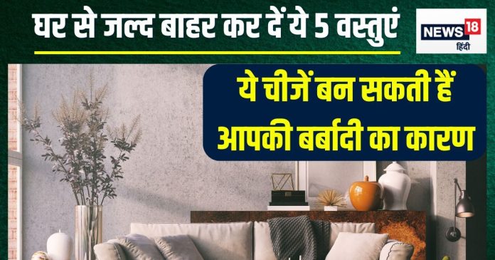 घर में गलती से भी न रखें ये 5 चीजें,