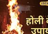 बदल जाएगी किस्मत! होलिका की रात चुपचाप करें ये खास उपाय, सोने-चांदी से भर जाएगी तिजोरी