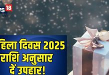 मेष वालों को उपहार में दें फिटनेस गैजेट्स, तो क्या दें वृषभ वाली महिलाओं को? इस महिला दिवस राशि के अनुसार गिफ्ट करें लकी आइटम्स!