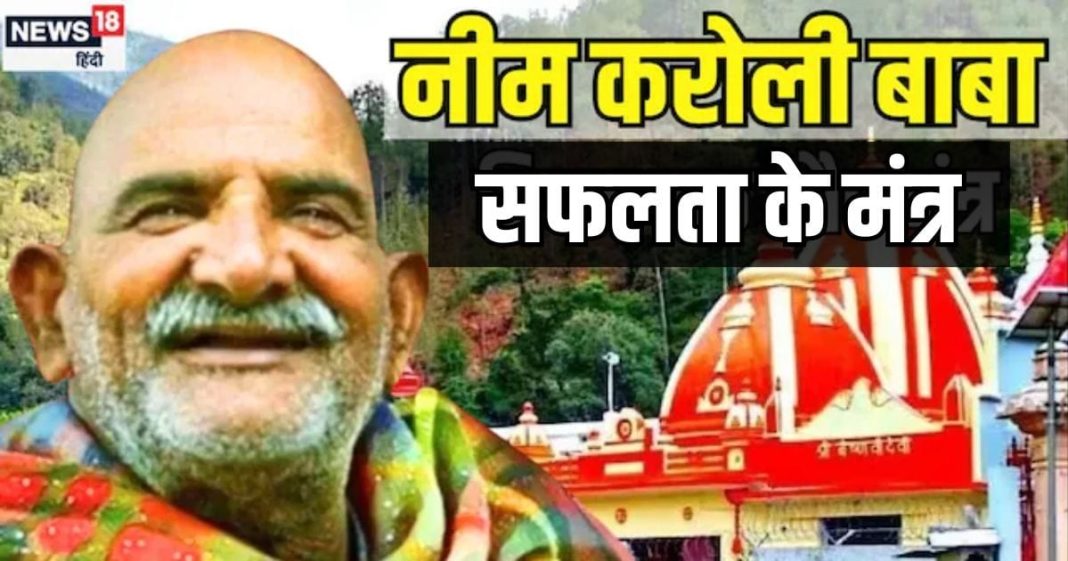 सफल इंसान बनने के लिए क्या करें? जीवन में उतार लें बाबा नीम करोली की ये 6 बातें, मंजिल मिलने में नहीं लगेगी देर!