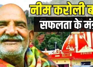 सफल इंसान बनने के लिए क्या करें? जीवन में उतार लें बाबा नीम करोली की ये 6 बातें, मंजिल मिलने में नहीं लगेगी देर!