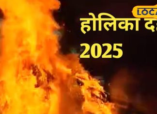 होलिका दहन के बाद सीधे घर में न घुसें, पहले करें ये काम, मां लक्ष्मी प्रसन्न होकर धन से भर देंगी घर