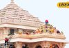 500 सालों का इंतजार खत्म! राम मंदिर निर्माण कार्य हुआ पूरा, पूरे राम दरबार की प्राण प्रतिष्ठा की तैयारी शुरू