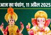 Aaj Ka Panchang 2025: आज रवि योग में शुक्रवार व्रत, लक्ष्मी पूजा से बनेंगे धनवान! देखें मुहूर्त, भद्रा समय, राहुकाल, दिशाशूल