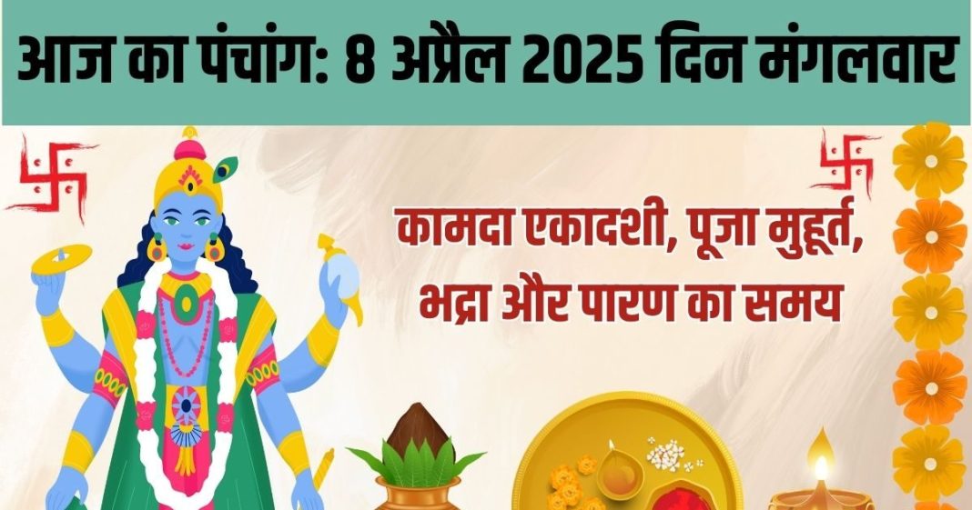 Aaj Ka Panchang 2025: कामदा एकादशी व्रत आज, हनुमानजी की पूजा से मिटेंगे कष्ट, जानें मुहूर्त, भद्रा समय, राहुकाल, दिशाशूल