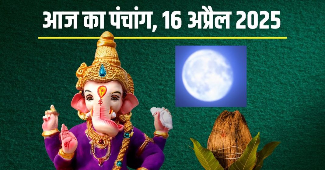 Aaj Ka Panchang 2025: विकट संकष्टी चतुर्थी आज, 2 शुभ योग में गणेश पूजा, जानें मुहूर्त, चौघड़िया, चंद्रोदय, भद्रा, राहुकाल