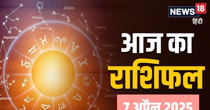 Aaj Ka Rashifal, 7 April: मेष, धनु, मकर समेत 6
