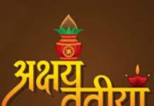 Akshay Tritiya 2025: अक्षय तृतीया पर मूलांक के अनुसार खरीदें चीजें, धन की नहीं होगी कमी ! जानें आपके लिए क्या शुभ