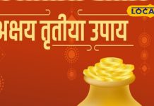 Akshay Tritiya Upay: अक्षय तृतीया पर राशि के अनुसार करें ये टोटके, लक्ष्म-नारायण करेंगे धन की बारिश!