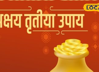 Akshay Tritiya Upay: अक्षय तृतीया पर राशि के अनुसार करें ये टोटके, लक्ष्म-नारायण करेंगे धन की बारिश!