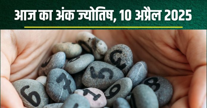 Ank Jyotish 10 April 2025: आज का दिन तनावपूर्ण, मन