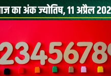 Ank Jyotish 11 April 2025: आज मूलांक 5, 7 वाले रहें सावधान, परिस्थितियां होंगी आपके विरुद्ध! अंक 8 वाले तोड़ें चुप्पी, जानें अपना अंकफल