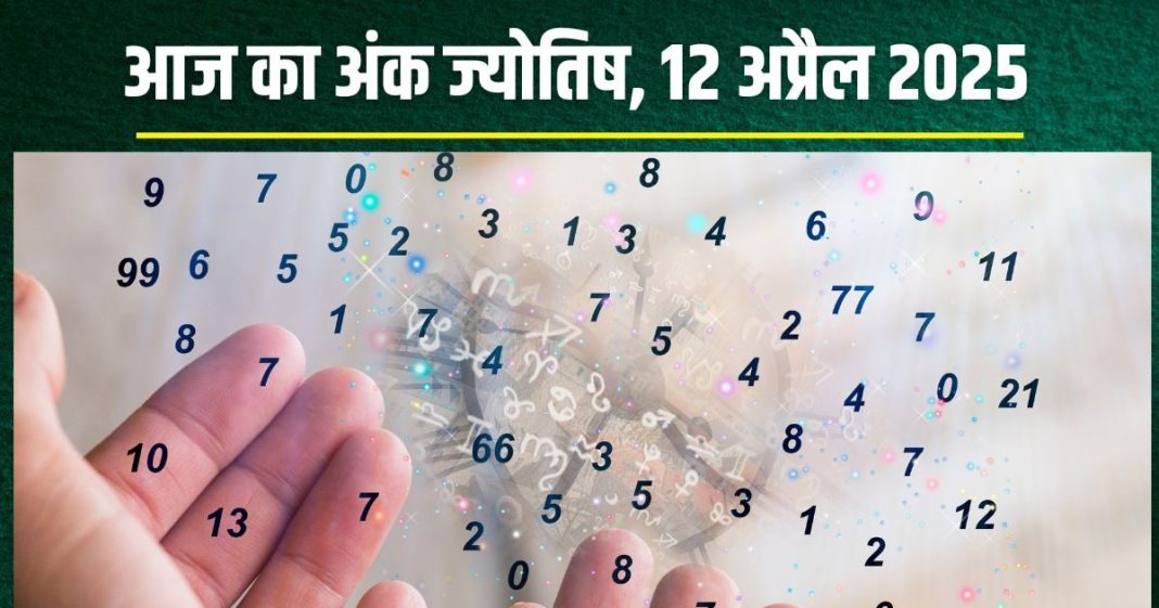 Ank Jyotish 12 April 2025: चैत्र पूर्णिमा इन 6 मूलांक वालों के लिए शुभ, अचानक धन लाभ, बिजनेस में होगी बड़ी डील, अंक 6 बेचेंगे घर या कार! पढ़ें अंकफल