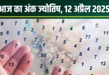 Ank Jyotish 12 April 2025: चैत्र पूर्णिमा इन 6 मूलांक वालों के लिए शुभ, अचानक धन लाभ, बिजनेस में होगी बड़ी डील, अंक 6 बेचेंगे घर या कार! पढ़ें अंकफल