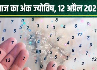 Ank Jyotish 12 April 2025: चैत्र पूर्णिमा इन 6 मूलांक वालों के लिए शुभ, अचानक धन लाभ, बिजनेस में होगी बड़ी डील, अंक 6 बेचेंगे घर या कार! पढ़ें अंकफल