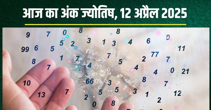 Ank Jyotish 12 April 2025: चैत्र पूर्णिमा इन 6 मूलांक