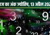 Ank Jyotish 13 April 2025: आज मूलांक 4 वालों का होगा प्रमोशन, अंक 8 वालों पर वायरल इंफेक्शन का खतरा! जानें अंकफल