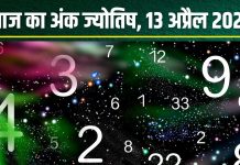 Ank Jyotish 13 April 2025: आज मूलांक 4 वालों का होगा प्रमोशन, अंक 8 वालों पर वायरल इंफेक्शन का खतरा! जानें अंकफल