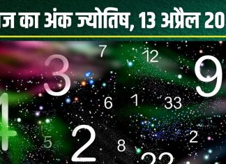 Ank Jyotish 13 April 2025: आज मूलांक 4 वालों का होगा प्रमोशन, अंक 8 वालों पर वायरल इंफेक्शन का खतरा! जानें अंकफल