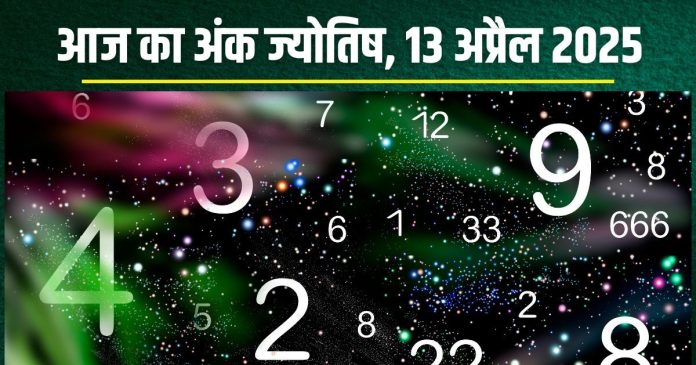 Ank Jyotish 13 April 2025: आज मूलांक 4 वालों का