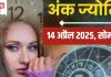 Ank Jyotish 14 April 2025: मूलांक 2 और मूलांक 5 वालों के लिए बने धन लाभ के योग, मूलांक 7 वाले खान-पान का ध्यान रखें! जानें आज का अंकफल