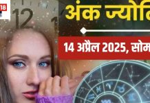 Ank Jyotish 14 April 2025: मूलांक 2 और मूलांक 5 वालों के लिए बने धन लाभ के योग, मूलांक 7 वाले खान-पान का ध्यान रखें! जानें आज का अंकफल