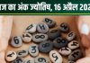Ank Jyotish 16 April 2025: आज मूलांक 1, 3, 5 वालों को होगा धन लाभ, अंक 7 वाले रहें सावधान, फंस जाएगा पैसा! जानें अपना अंकफल