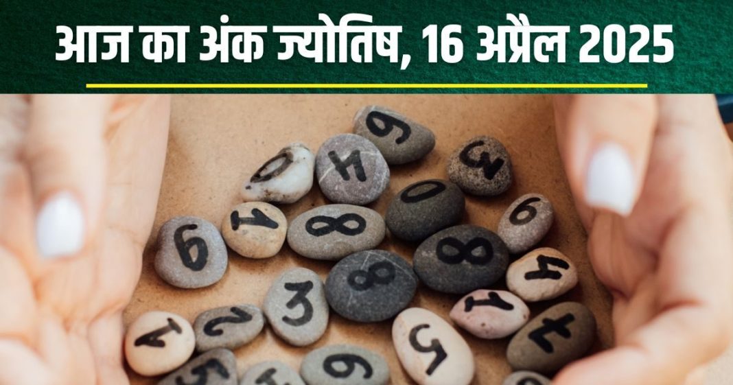 Ank Jyotish 16 April 2025: आज मूलांक 1, 3, 5 वालों को होगा धन लाभ, अंक 7 वाले रहें सावधान, फंस जाएगा पैसा! जानें अपना अंकफल
