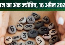 Ank Jyotish 16 April 2025: आज मूलांक 1, 3, 5 वालों को होगा धन लाभ, अंक 7 वाले रहें सावधान, फंस जाएगा पैसा! जानें अपना अंकफल