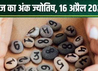 Ank Jyotish 16 April 2025: आज मूलांक 1, 3, 5 वालों को होगा धन लाभ, अंक 7 वाले रहें सावधान, फंस जाएगा पैसा! जानें अपना अंकफल