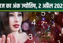 Ank Jyotish 2 April 2025: आज मूलांक 2 वालों को मिलेगा मनचाहा धन, अंक 4 वाले पाएंगे अच्छी खबर, अंक 7 वाले होंगे बीमार! जानें अंकफल